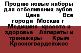 Продаю новые наборы для отбеливания зубов “VIAILA“ › Цена ­ 5 000 - Все города, Москва г. Медицина, красота и здоровье » Аппараты и тренажеры   . Крым,Красногвардейское